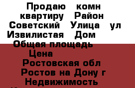 Продаю 1 комн .квартиру › Район ­ Советский › Улица ­ ул Извилистая › Дом ­ 7/2 › Общая площадь ­ 38 › Цена ­ 2 350 000 - Ростовская обл., Ростов-на-Дону г. Недвижимость » Квартиры продажа   . Ростовская обл.,Ростов-на-Дону г.